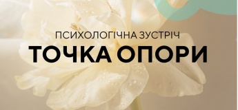 Бесплатная психологическая встреча «Точка опоры»