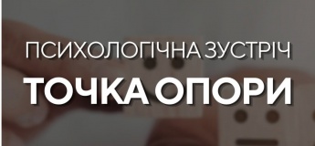 Бесплатная психологическая встреча «Точка опоры»