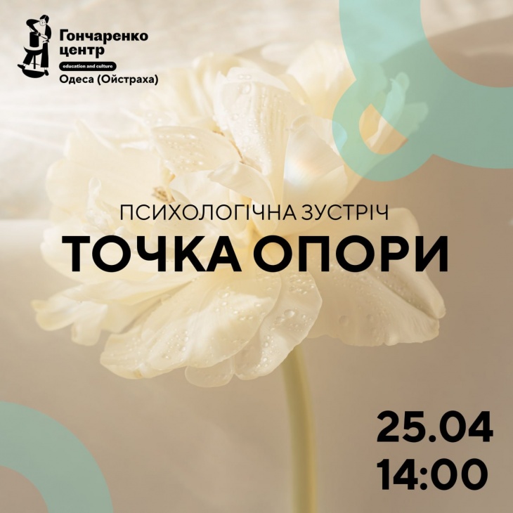 Бесплатная психологическая встреча «Точка опоры»