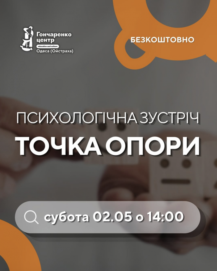 Безкоштовна психологічау зустріч «Точка опори»