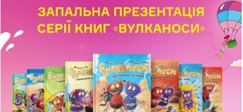 Вибухова презентація серії книг «Вулканоси»