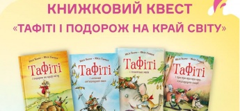 Книжковий квест «Тафіті і подорож на краю світу»