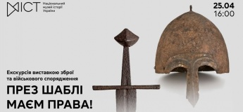 Екскурсія виставкою «През шаблі маєм права!»