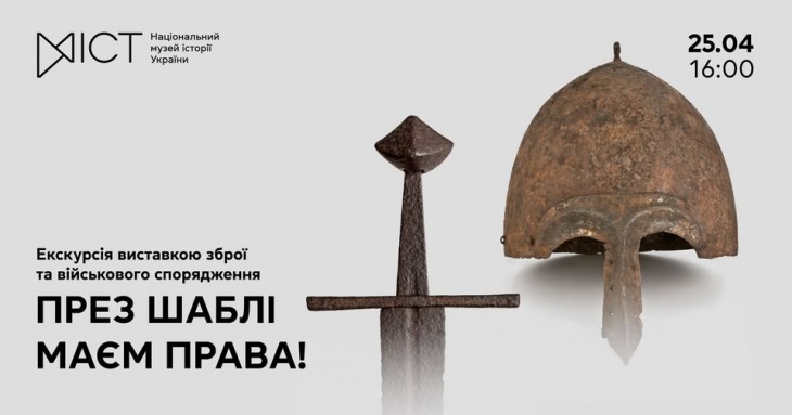 Екскурсія виставкою «През шаблі маєм права!»