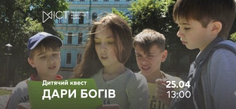 Дитячий квест «Дари богів»