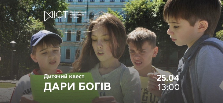 Дитячий квест «Дари богів»