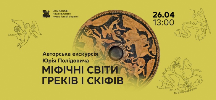Авторская экскурсия «Мифические миры греков и скифов»
