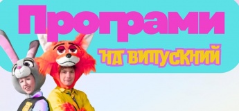 ВИПУСКНИЙ, ЯКИЙ ЗАПАМ’ЯТАЄТЬСЯ НАЗАВЖДИ!