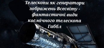 Телескопи як генератори зображень Всесвіту