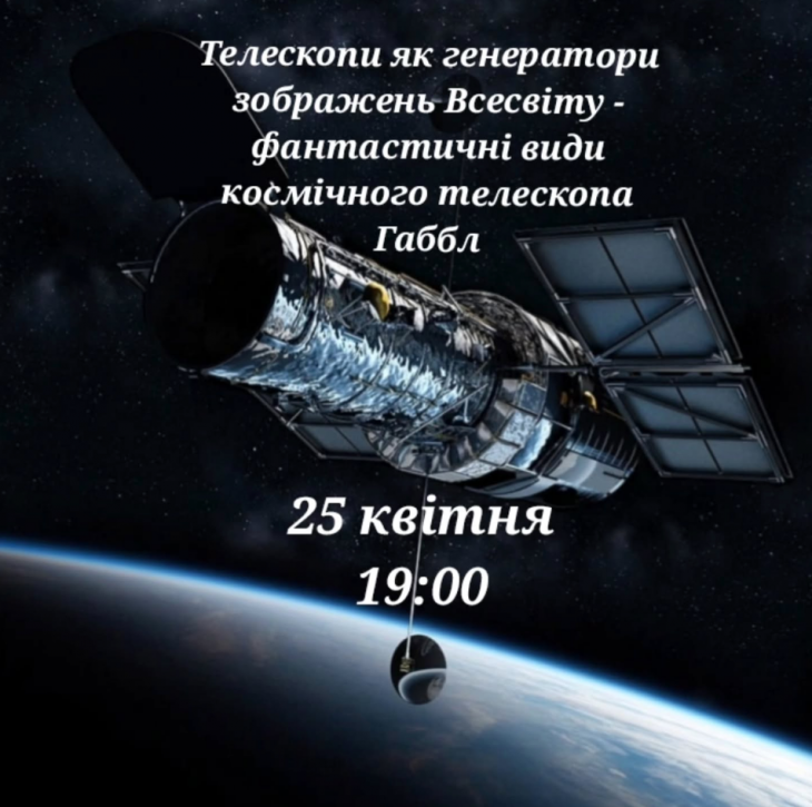 Телескопи як генератори зображень Всесвіту