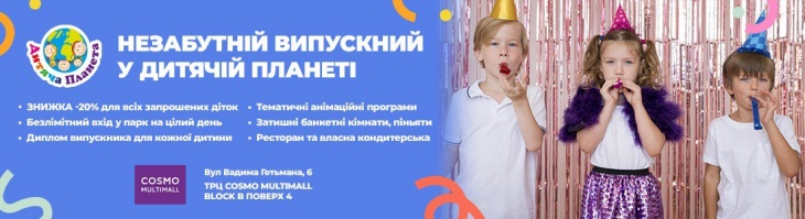 Випускний бал у “Дитячій Планеті”