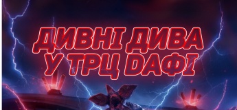 Дивні дива у ТРЦ Dафі