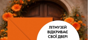 Афіша заходів у ЛітМузеї