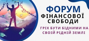 Форум фінансової свободи