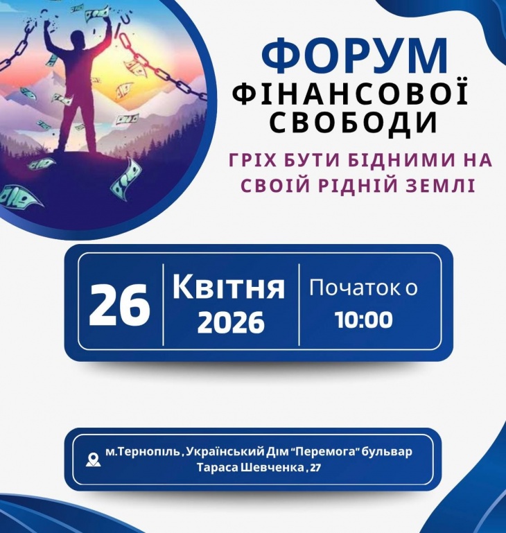 Форум фінансової свободи