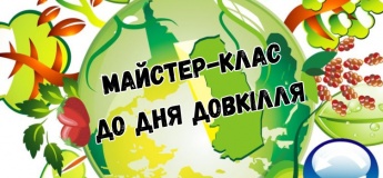 Майстер-клас "Посади рослину"