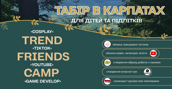 TREND FRIENDS CAMP Карпати