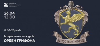 Інтерактивна екскурсія «Орден Грифона»