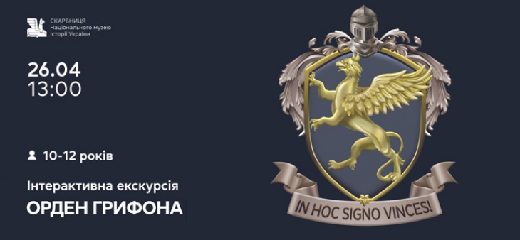 Інтерактивна екскурсія «Орден Грифона»