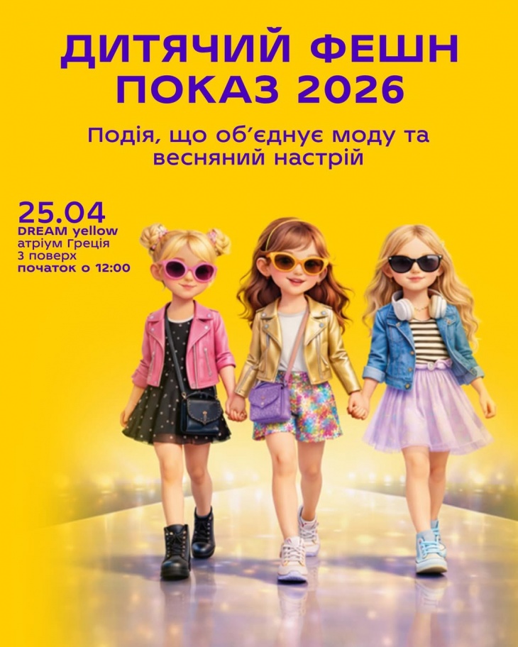 Дитячий фешн показ