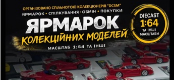 Ярмарок колекційних моделей у музеї «Колеса Історії»
