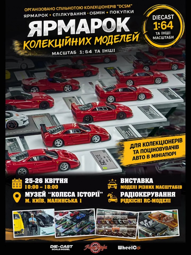 Ярмарок колекційних моделей у музеї «Колеса Історії»