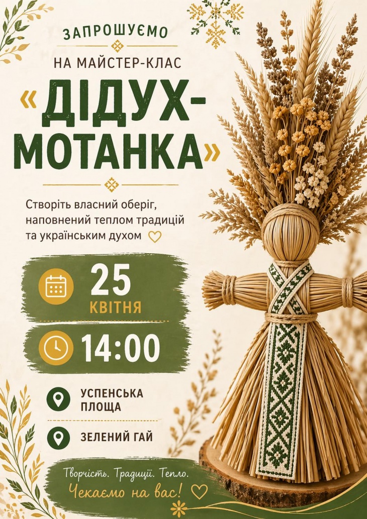 Майстер-клас «Дідух-мотанка»