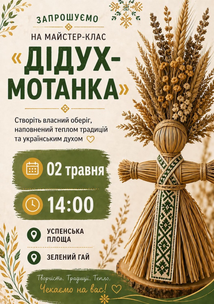 Майстер-клас «Дідух-мотанка»