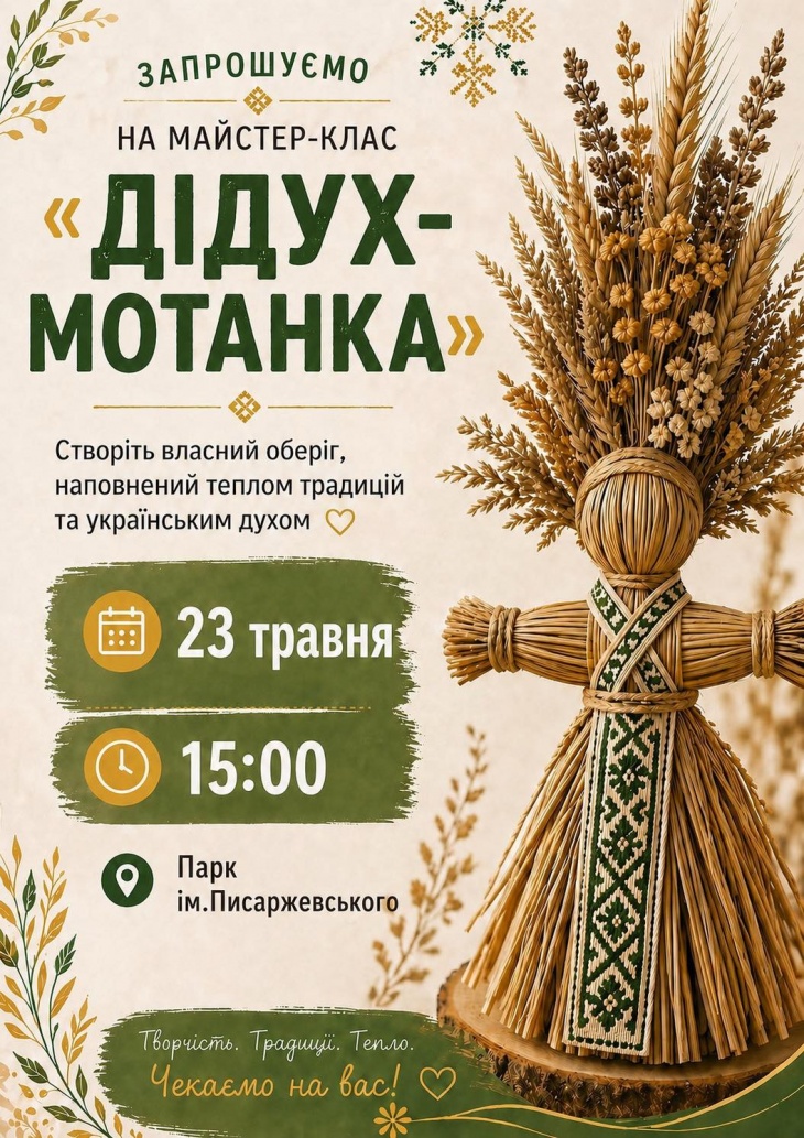 Майстер-клас «Дідух-мотанка» Майстер-клас «Дідух-мотанка»
