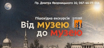 Тематична екскурсія "Від музею до музею"