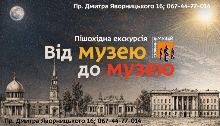 Тематична екскурсія "Від музею до музею"