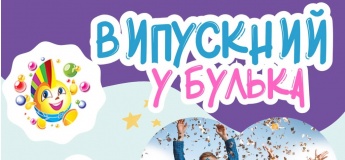 Випускний разом з центром сімейного дозвілля "Булька"