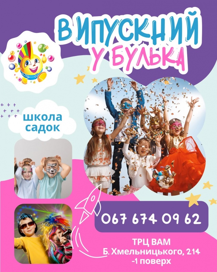 Випускний разом з центром сімейного дозвілля "Булька"