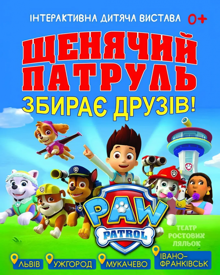 Щенячий патруль збирає друзів