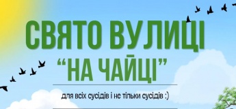СВЯТО ВУЛИЦІ