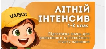 Літній інтенсив VAISOT