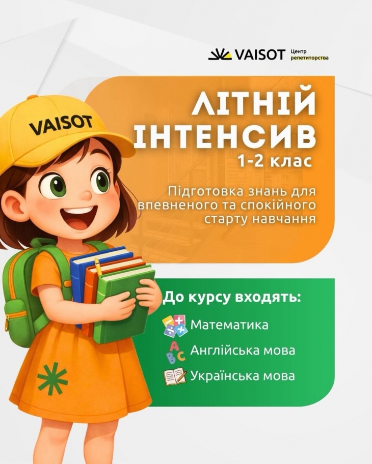Летний интенсив VAISOT