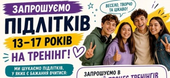 Тренінг для підлітків 13–17 років