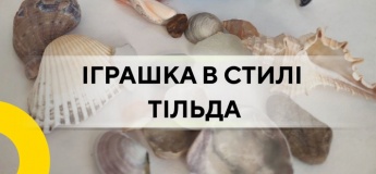 Будем шить игрушку в технике «Тильда»