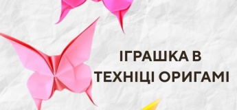Граємо та творимо в техніці оригамі