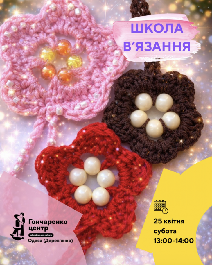 Школа вязания