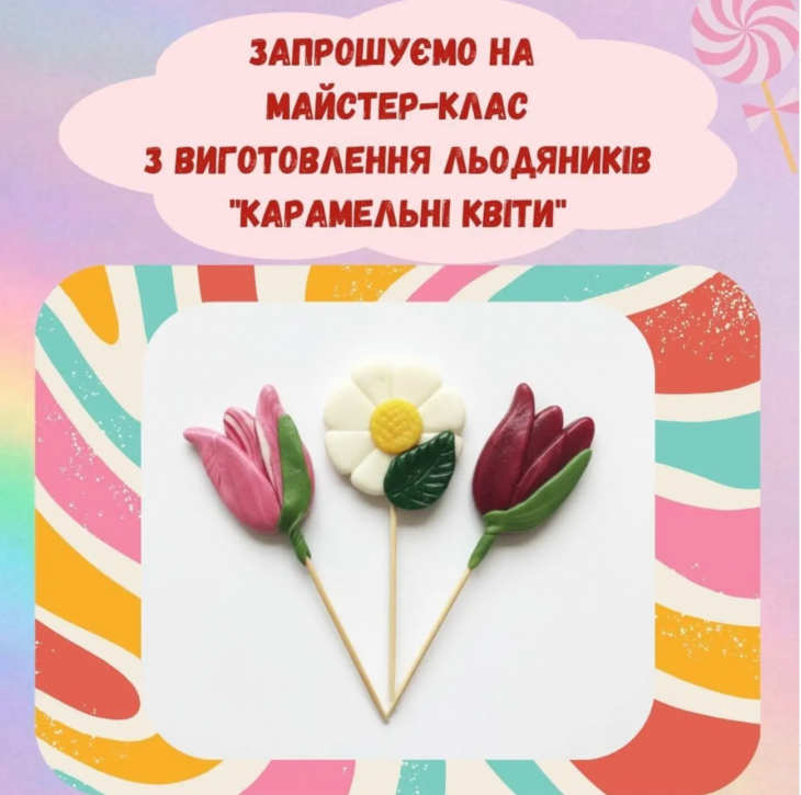 Майстер-клас "Квіти-льодяники"