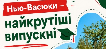 Випускний у Нью-Васюках
