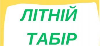 Літній табір "Growing up"