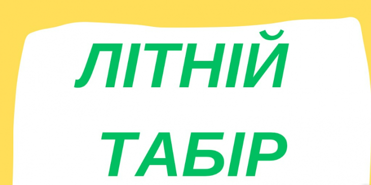 Літній табір "Growing up"