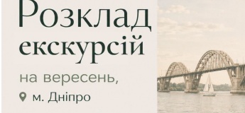 Розклад екскурсій на вересень