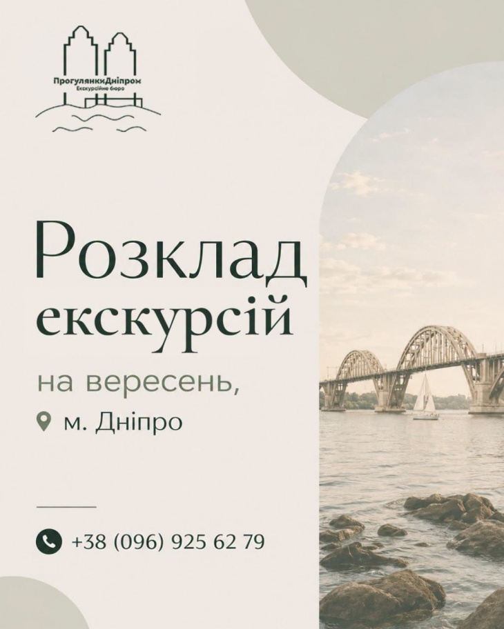 Розклад екскурсій на вересень