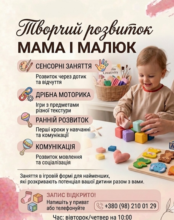 Творчий розвиток "Мама і малюк"