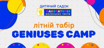 Літній табір GENIUSES CAMP