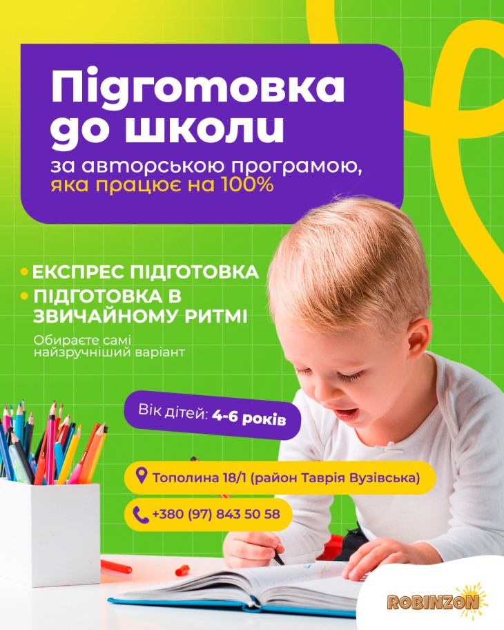ПОДГОТОВКА К ШКОЛЕ В ДЕТСКОМ ЦЕНТРЕ «РОБИНЗОН»!